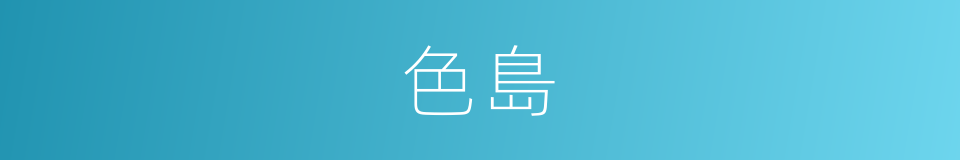 色島的同義詞