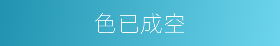 色已成空的同义词