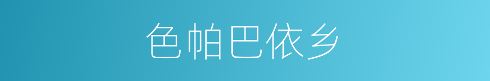 色帕巴依乡的同义词