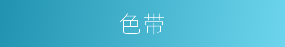 色带的同义词