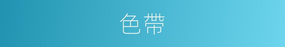 色帶的同義詞