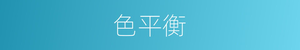 色平衡的同义词