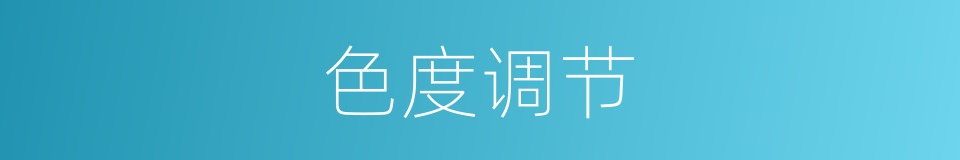 色度调节的同义词