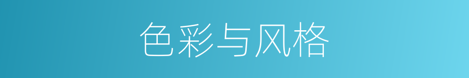 色彩与风格的同义词