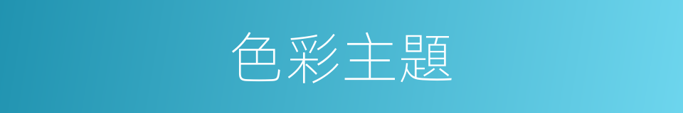 色彩主題的同義詞