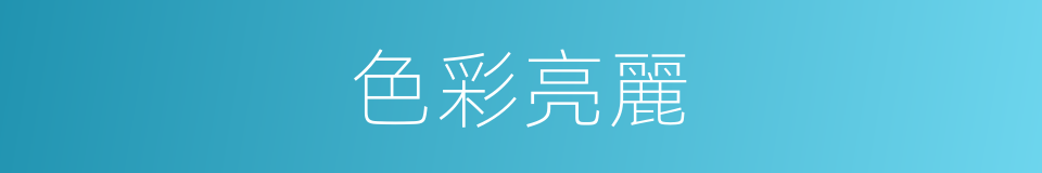 色彩亮麗的同義詞
