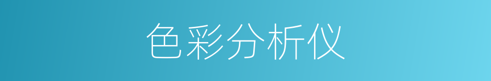 色彩分析仪的同义词