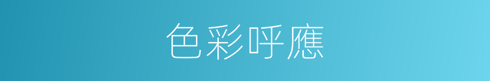 色彩呼應的同義詞