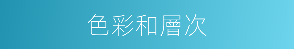 色彩和層次的同義詞
