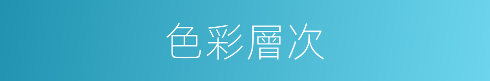 色彩層次的同義詞