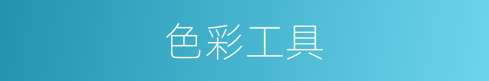 色彩工具的同义词