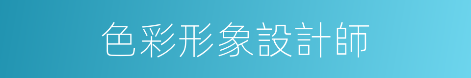 色彩形象設計師的同義詞