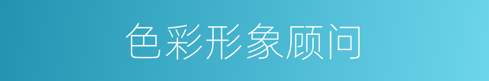 色彩形象顾问的同义词