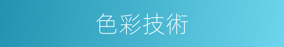 色彩技術的同義詞