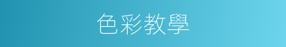 色彩教學的同義詞