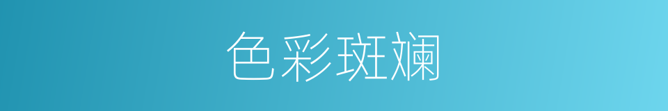 色彩斑斓的意思