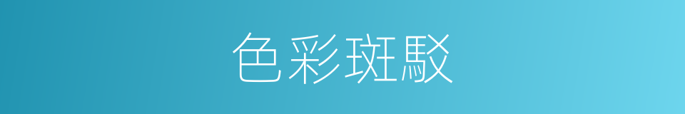 色彩斑駁的意思