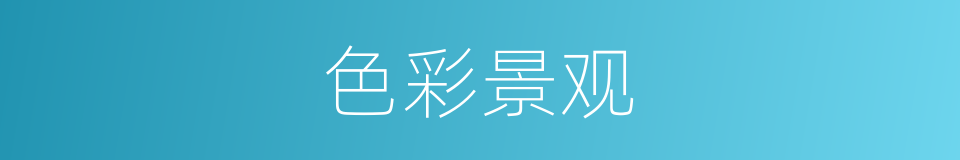 色彩景观的同义词