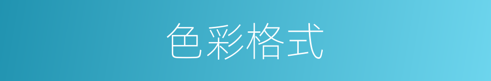色彩格式的同义词