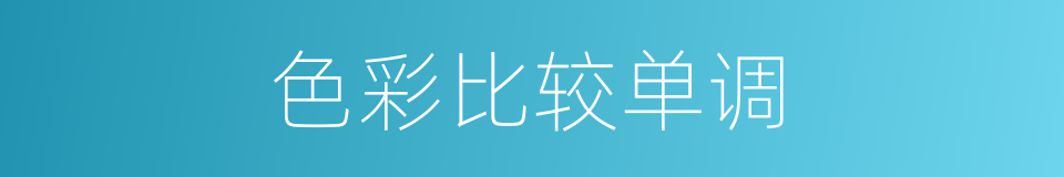 色彩比较单调的同义词