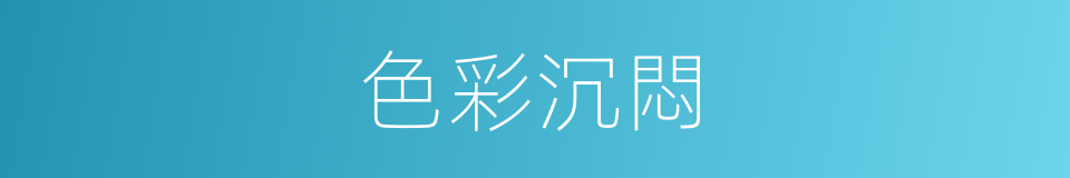 色彩沉悶的同義詞