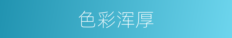 色彩浑厚的同义词