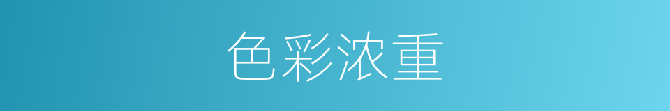 色彩浓重的同义词