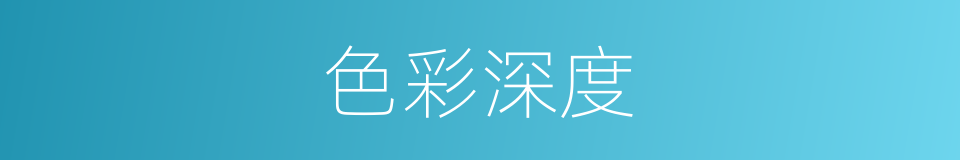 色彩深度的意思