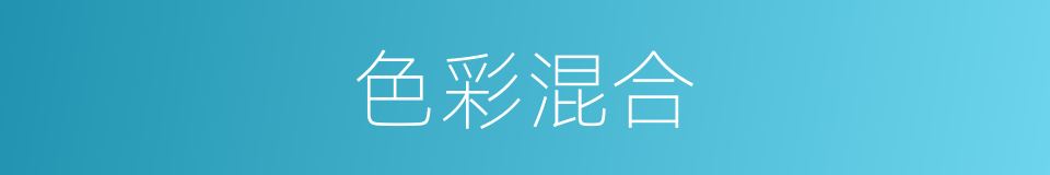 色彩混合的同义词