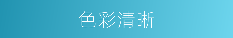 色彩清晰的同义词