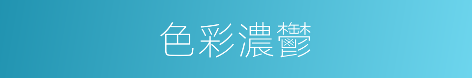 色彩濃鬱的同義詞