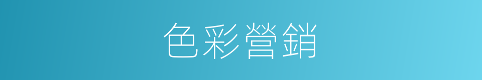 色彩營銷的同義詞