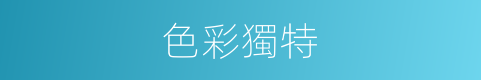 色彩獨特的同義詞
