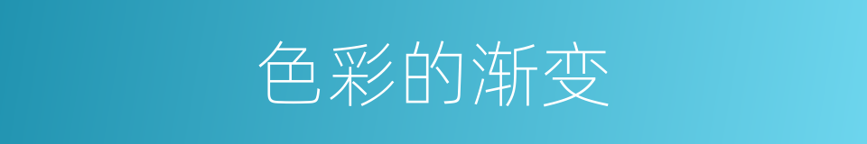 色彩的渐变的同义词