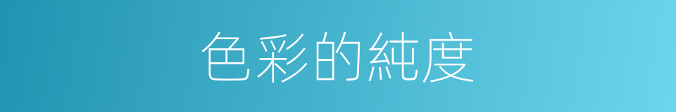 色彩的純度的同義詞