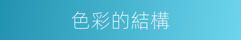 色彩的結構的同義詞