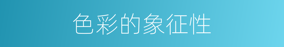 色彩的象征性的同义词