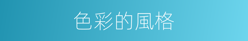 色彩的風格的同義詞