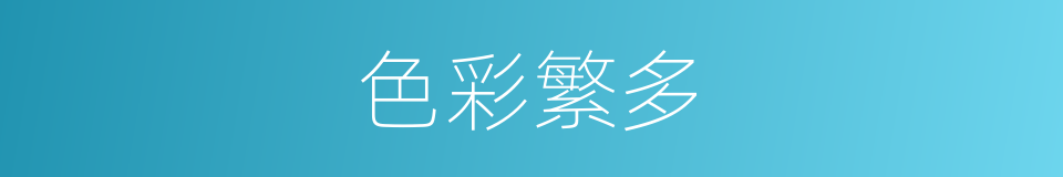 色彩繁多的同义词