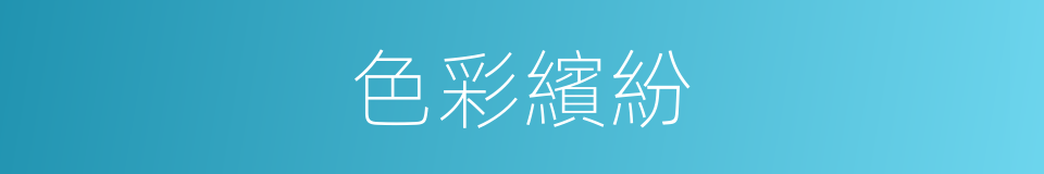 色彩繽紛的意思