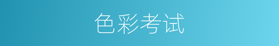色彩考试的同义词