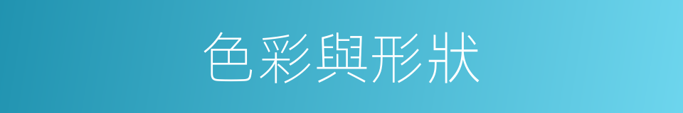 色彩與形狀的同義詞