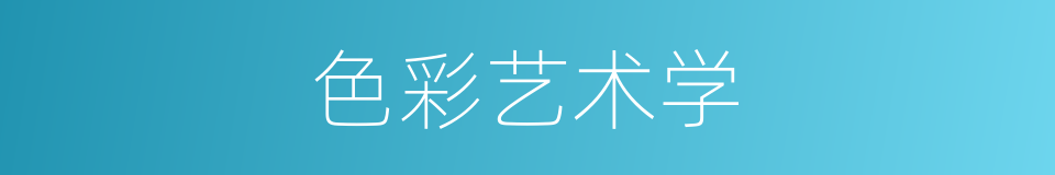 色彩艺术学的同义词