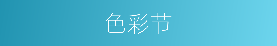 色彩节的同义词