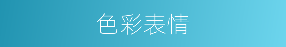 色彩表情的同义词