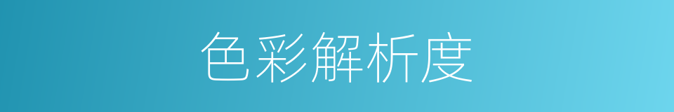 色彩解析度的同义词