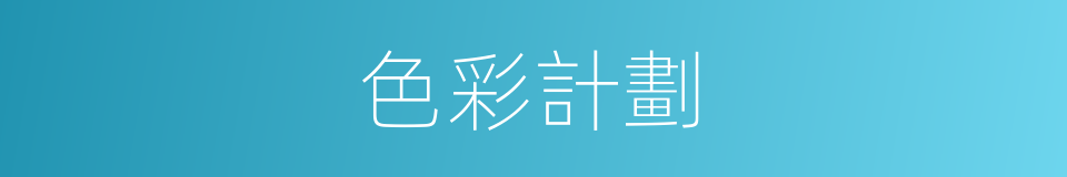 色彩計劃的同義詞