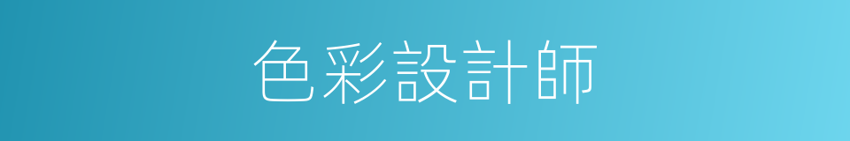 色彩設計師的同義詞