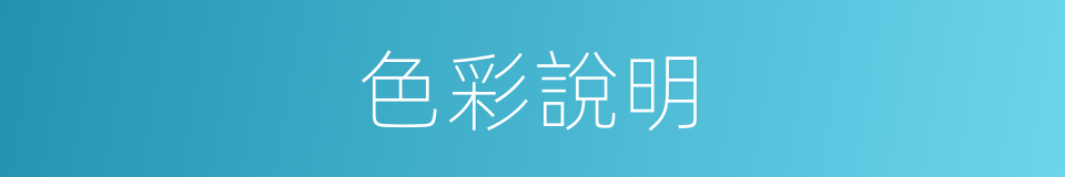 色彩說明的同義詞