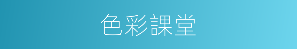 色彩課堂的同義詞